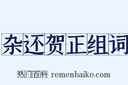 杂还贺正组词是什么意思的图片
